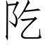 阣 (仿宋矢量字庫)