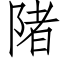 陼 (仿宋矢量字库)