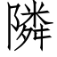 隣 (仿宋矢量字庫)