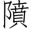 隫 (仿宋矢量字庫)