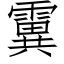 霬 (仿宋矢量字库)