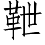 靾 (仿宋矢量字库)