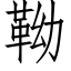 靿 (仿宋矢量字库)