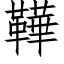 鞾 (仿宋矢量字库)