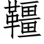 韁 (仿宋矢量字庫)