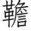 韂 (仿宋矢量字庫)