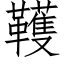 韄 (仿宋矢量字庫)