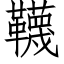 韈 (仿宋矢量字库)