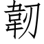 韌 (仿宋矢量字庫)