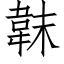 韎 (仿宋矢量字庫)