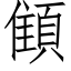 顀 (仿宋矢量字庫)