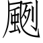 颲 (仿宋矢量字庫)