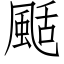 颳 (仿宋矢量字库)