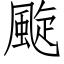 颴 (仿宋矢量字庫)