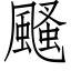 颾 (仿宋矢量字库)