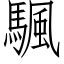 颿 (仿宋矢量字库)