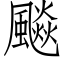 飈 (仿宋矢量字庫)