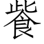 飺 (仿宋矢量字库)