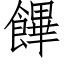 饆 (仿宋矢量字库)