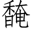 馣 (仿宋矢量字库)