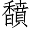 馩 (仿宋矢量字庫)