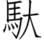 馱 (仿宋矢量字库)