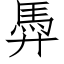 馵 (仿宋矢量字库)