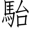 駘 (仿宋矢量字庫)