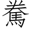 駦 (仿宋矢量字庫)