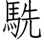 駪 (仿宋矢量字库)