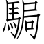 駶 (仿宋矢量字库)