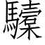 驝 (仿宋矢量字庫)