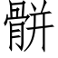 骿 (仿宋矢量字庫)