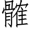 髉 (仿宋矢量字库)