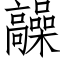 髞 (仿宋矢量字库)