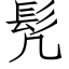 髠 (仿宋矢量字库)