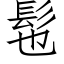 髢 (仿宋矢量字庫)