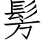 髣 (仿宋矢量字库)