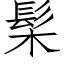 髤 (仿宋矢量字庫)