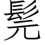 髨 (仿宋矢量字庫)