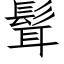 髶 (仿宋矢量字庫)