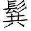 髸 (仿宋矢量字库)