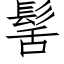 髺 (仿宋矢量字库)