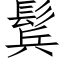 鬂 (仿宋矢量字庫)