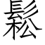 鬆 (仿宋矢量字库)