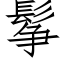 鬇 (仿宋矢量字庫)