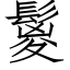 鬉 (仿宋矢量字庫)