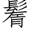 鬌 (仿宋矢量字庫)