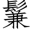 鬑 (仿宋矢量字庫)