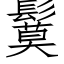 鬕 (仿宋矢量字庫)